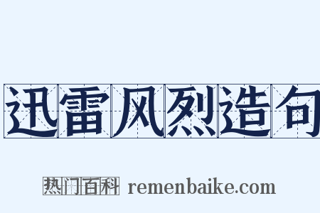 迅雷风烈造句是什么意思的图片